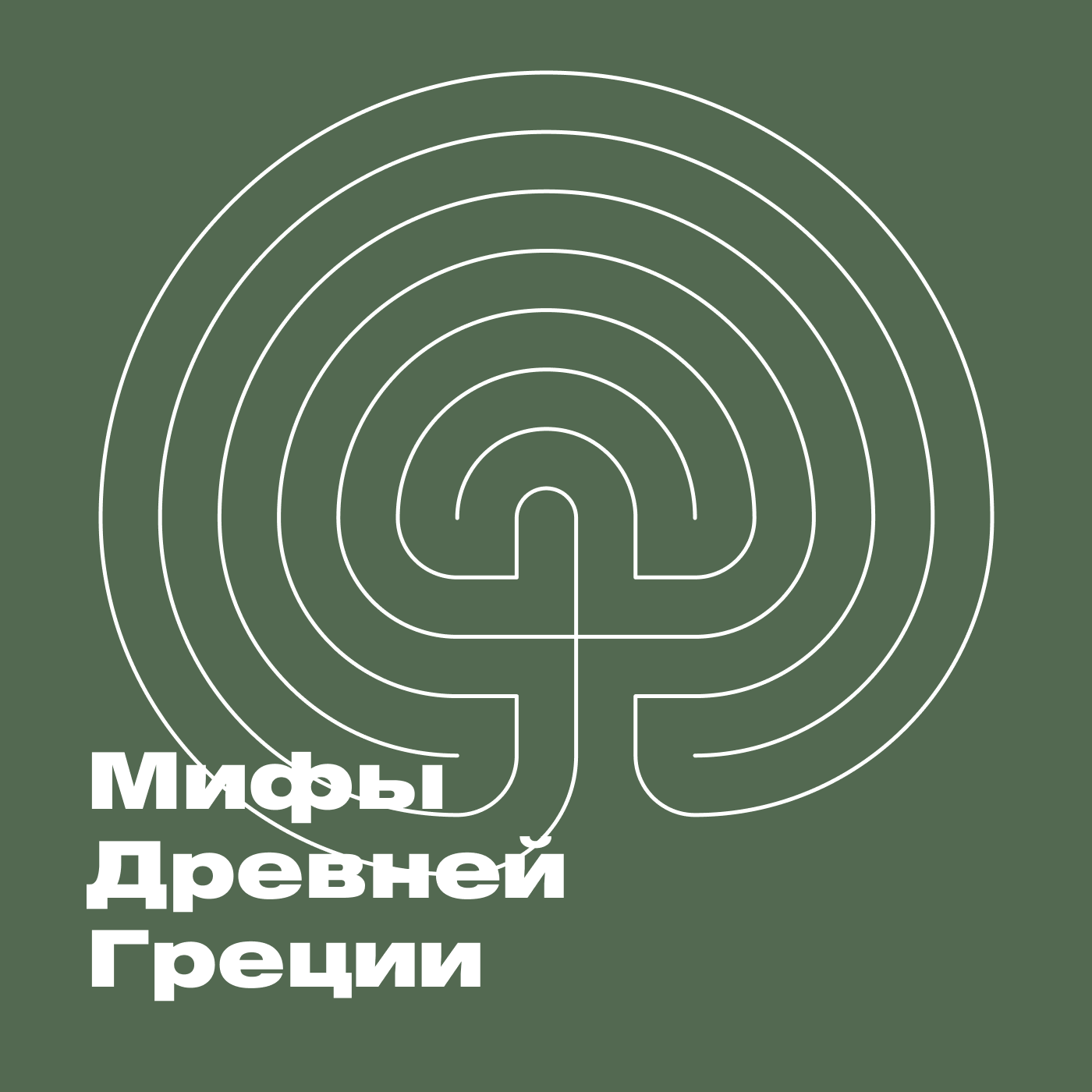 Мифы Древней Греции