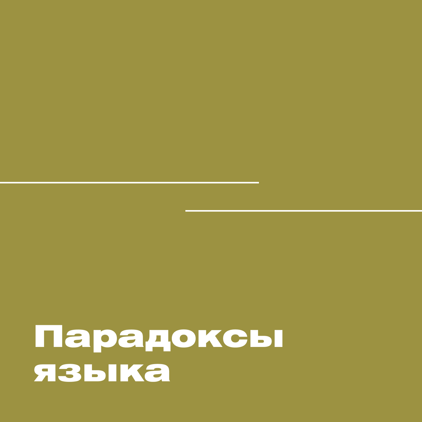 Парадоксы языка