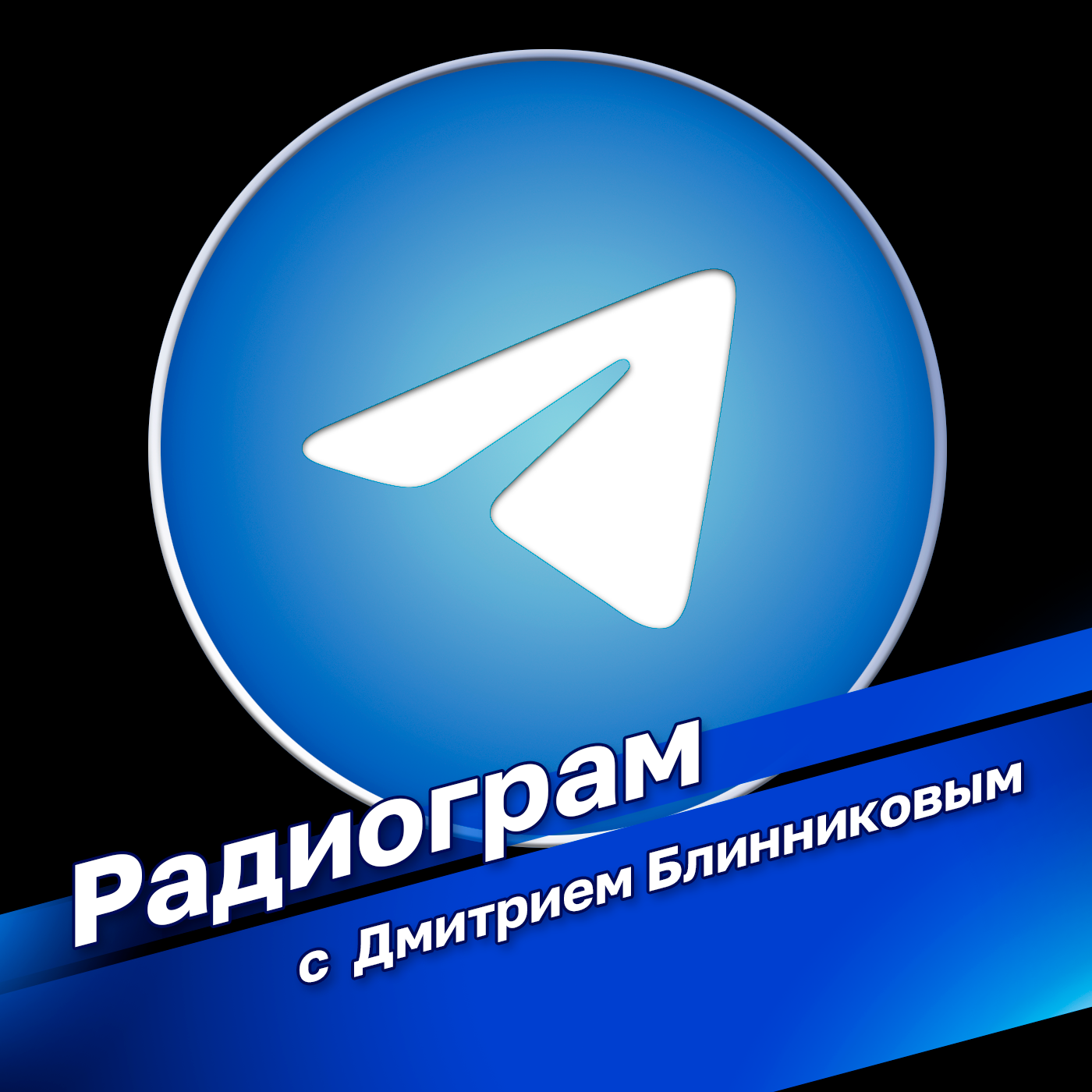 Радиограм
