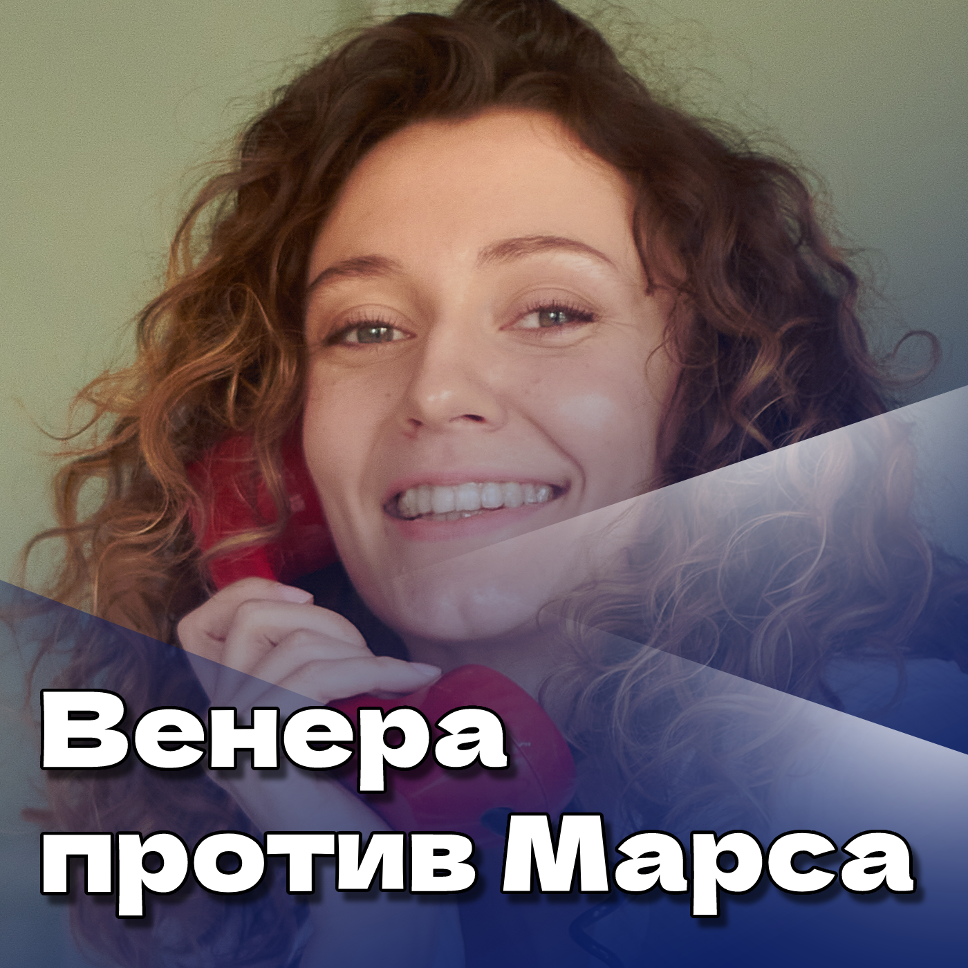 Венера против Марса