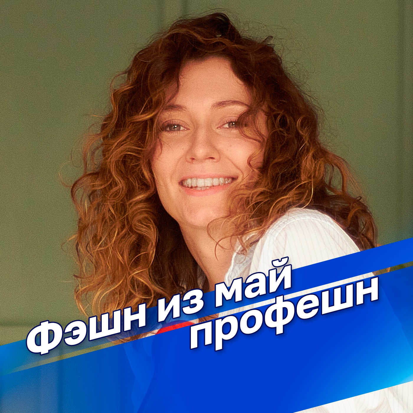 Фэшн из май профешн