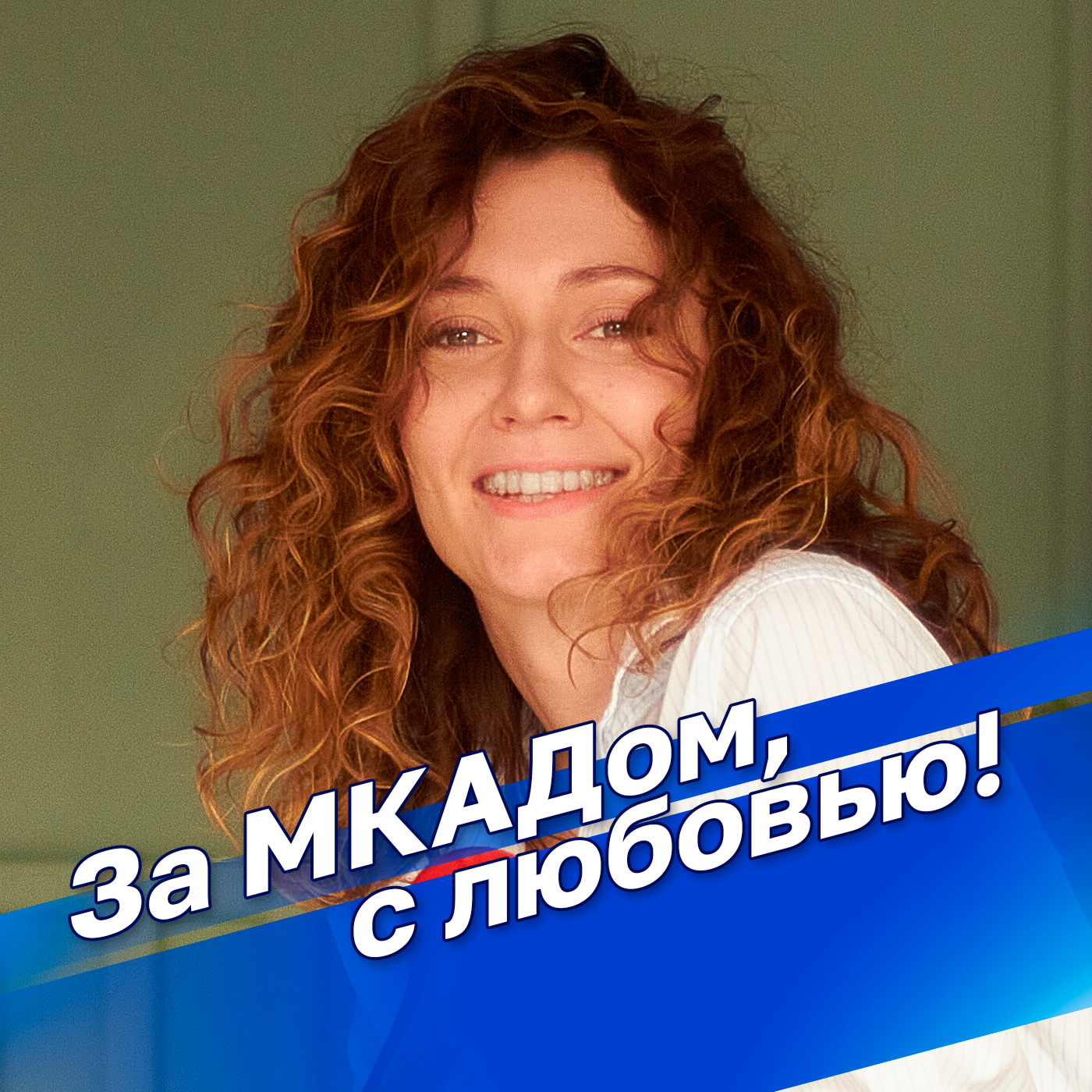 За МКАДом, с любовью!