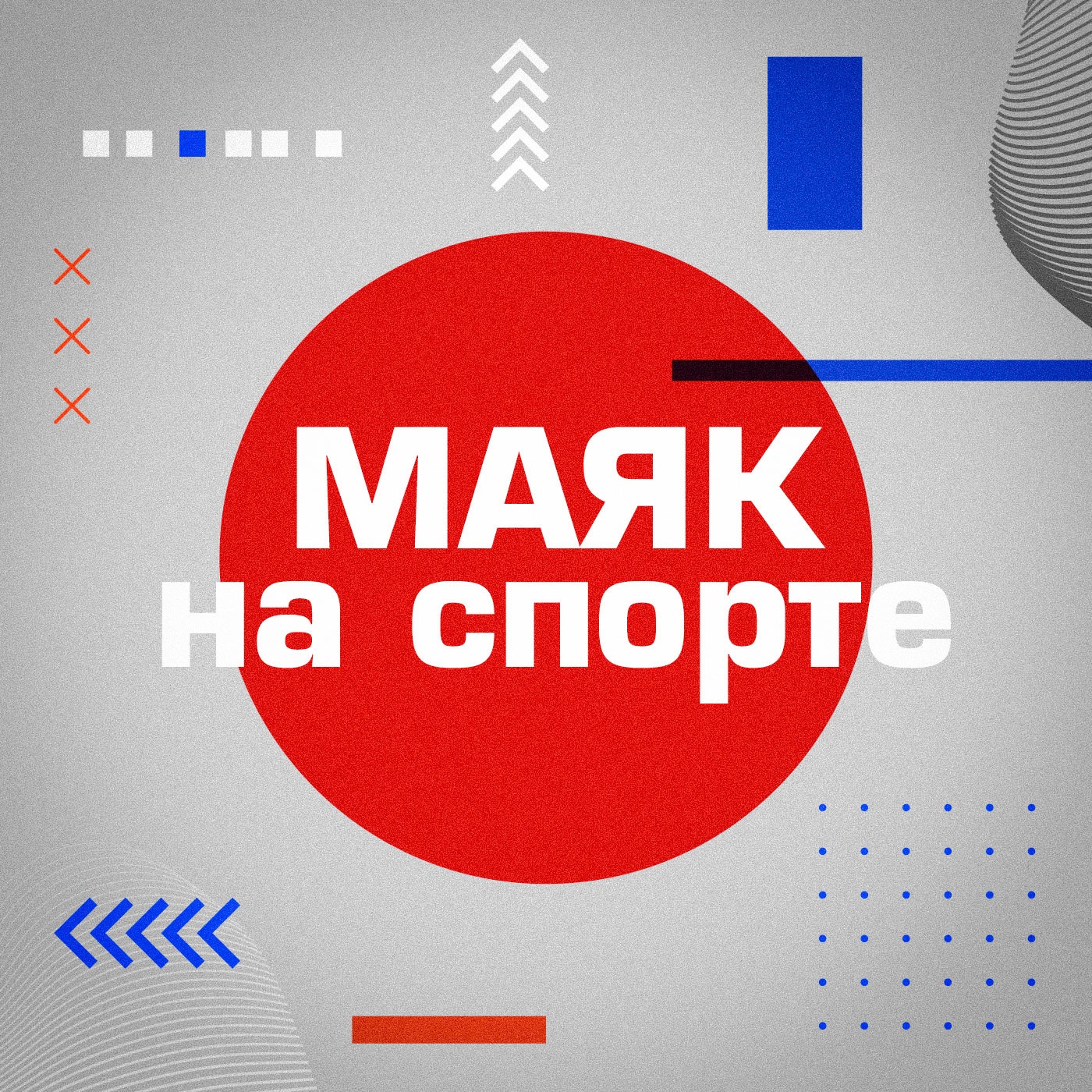 Маяк на спорте