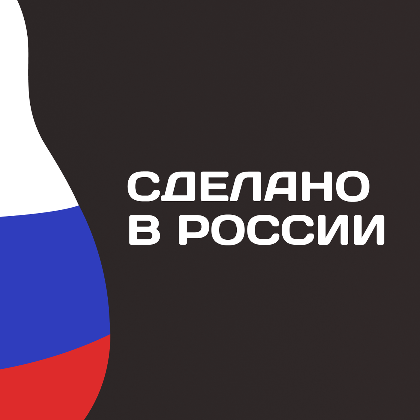 Сделано в России