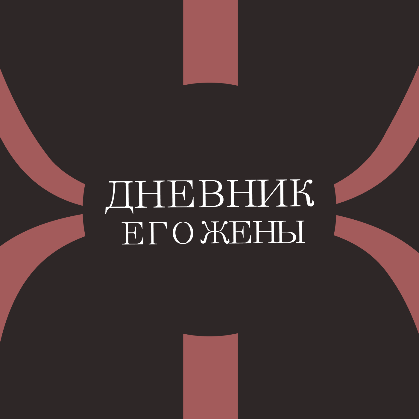 Дневник его жены