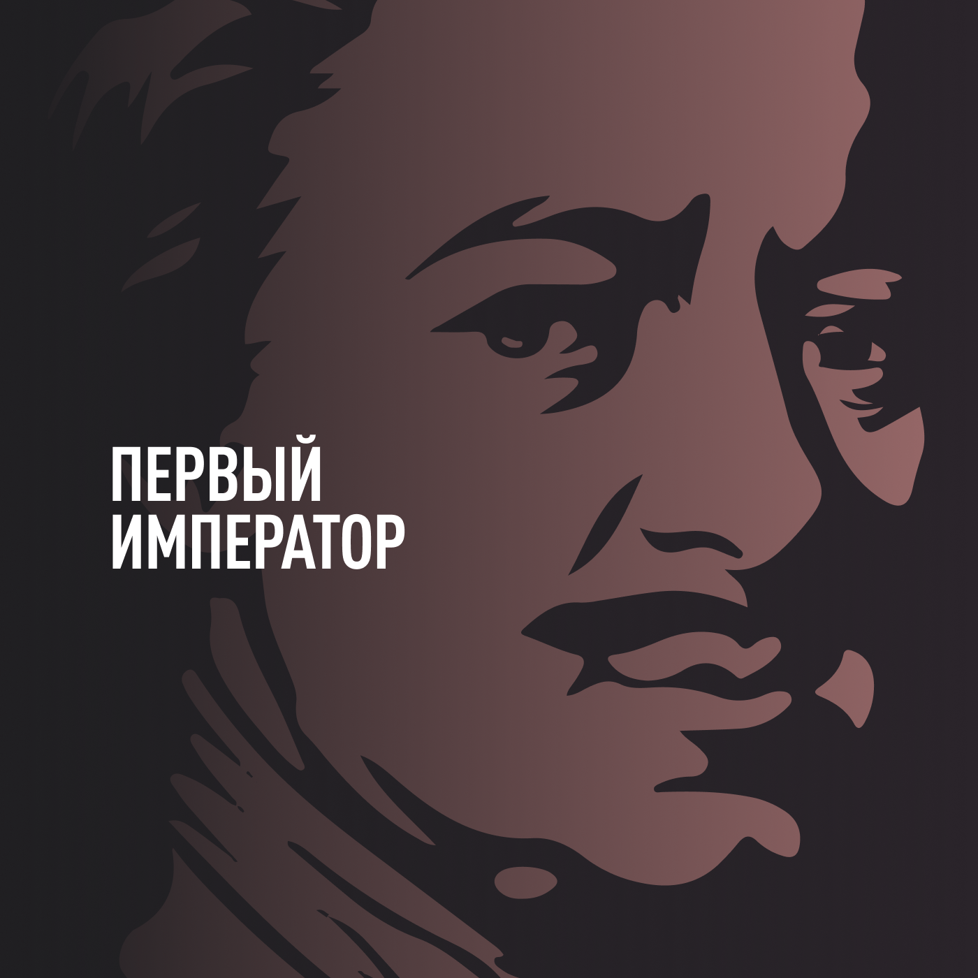 Первый император