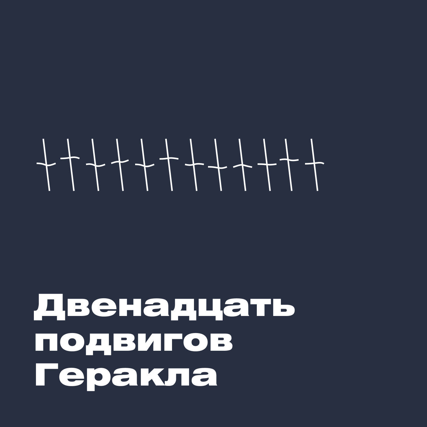 Двенадцать подвигов Геракла