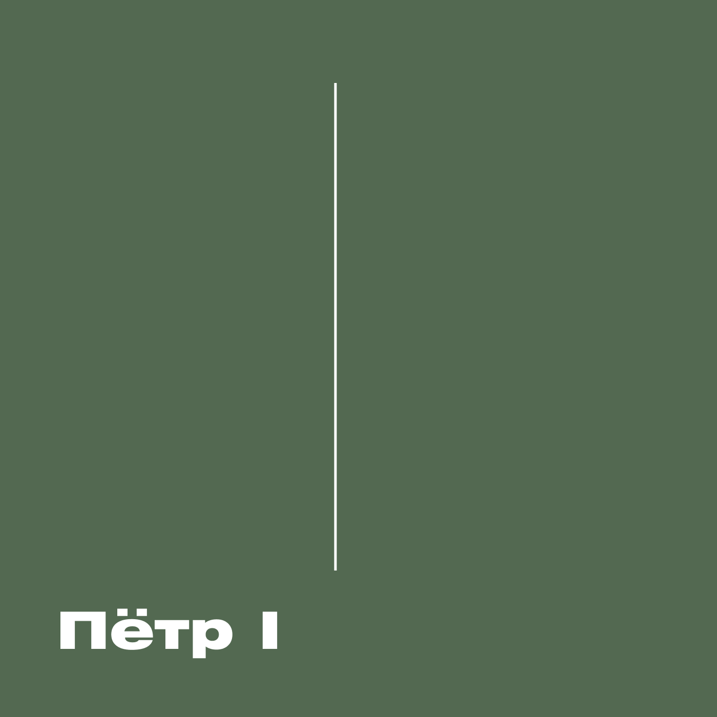 Пётр I