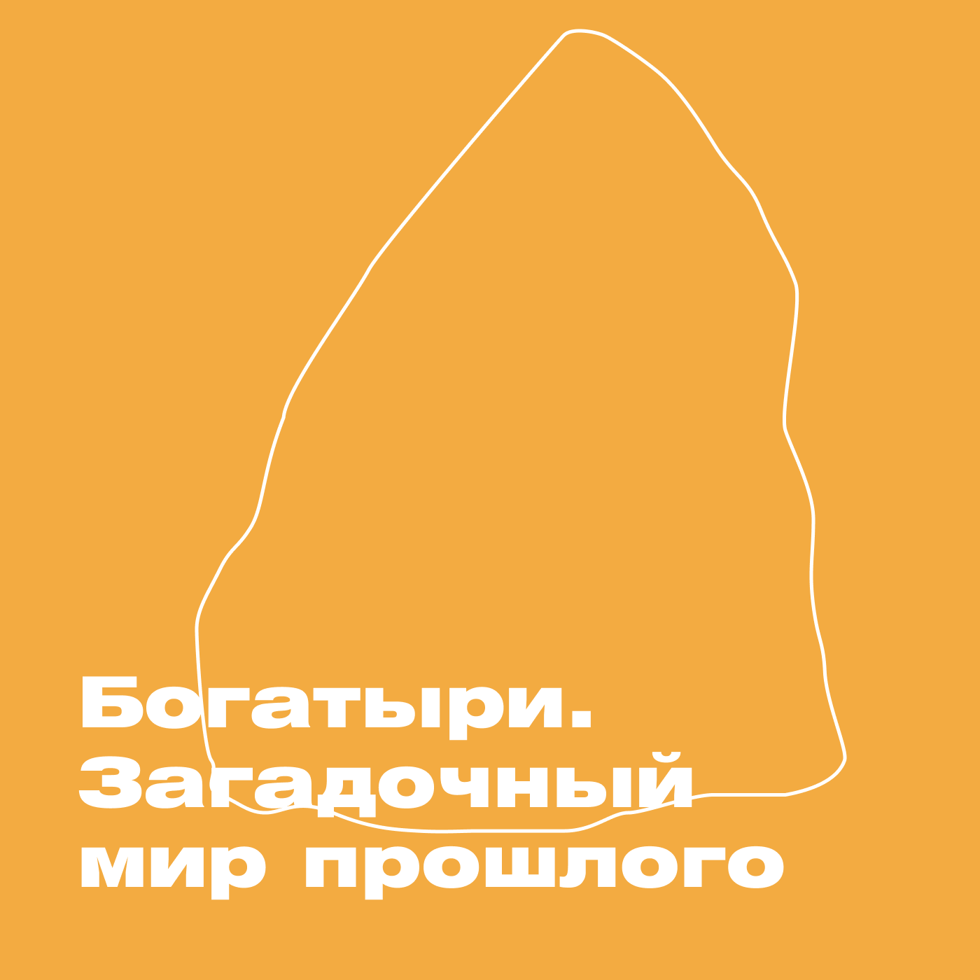 Богатыри. Загадочный мир прошлого