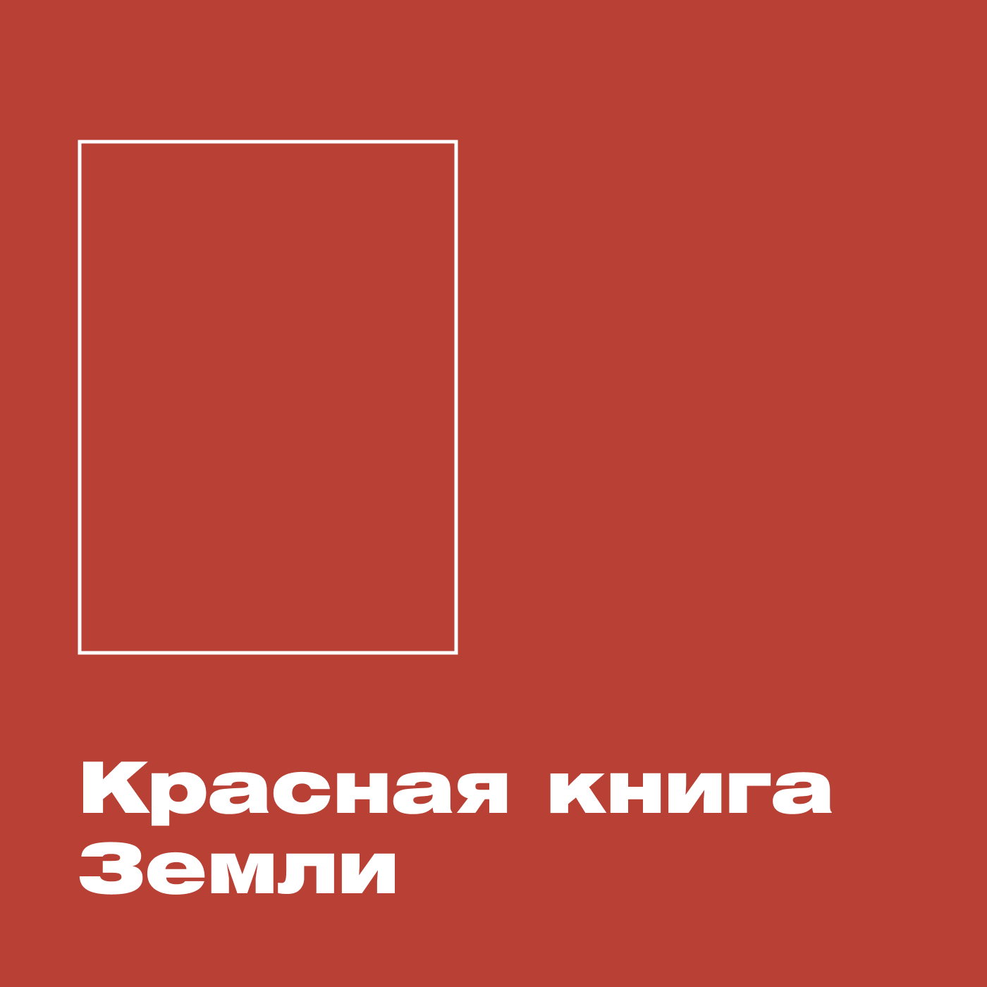 Красная книга Земли