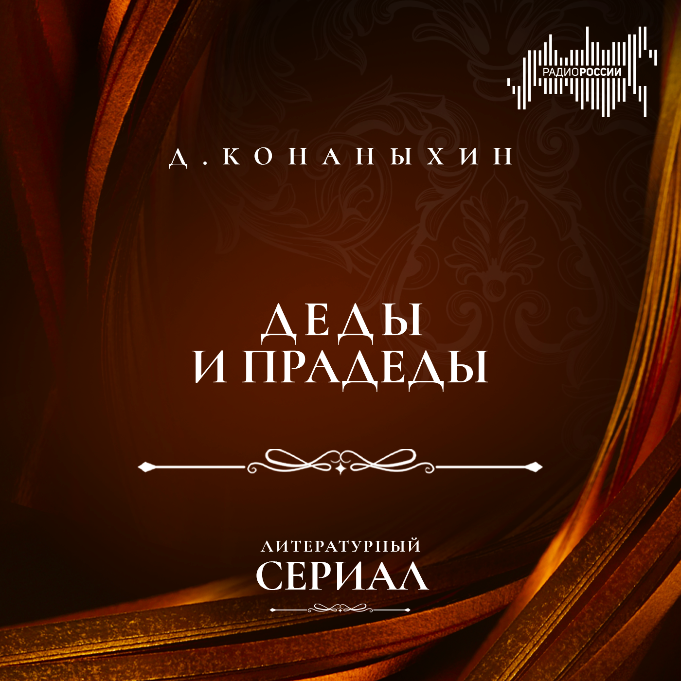 Дмитрий Конаныхин “Деды и прадеды"