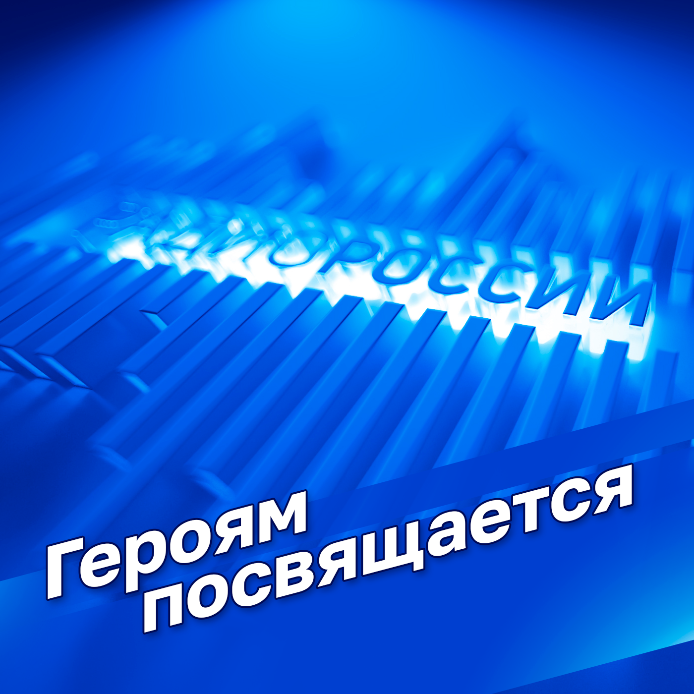 Героям посвящается