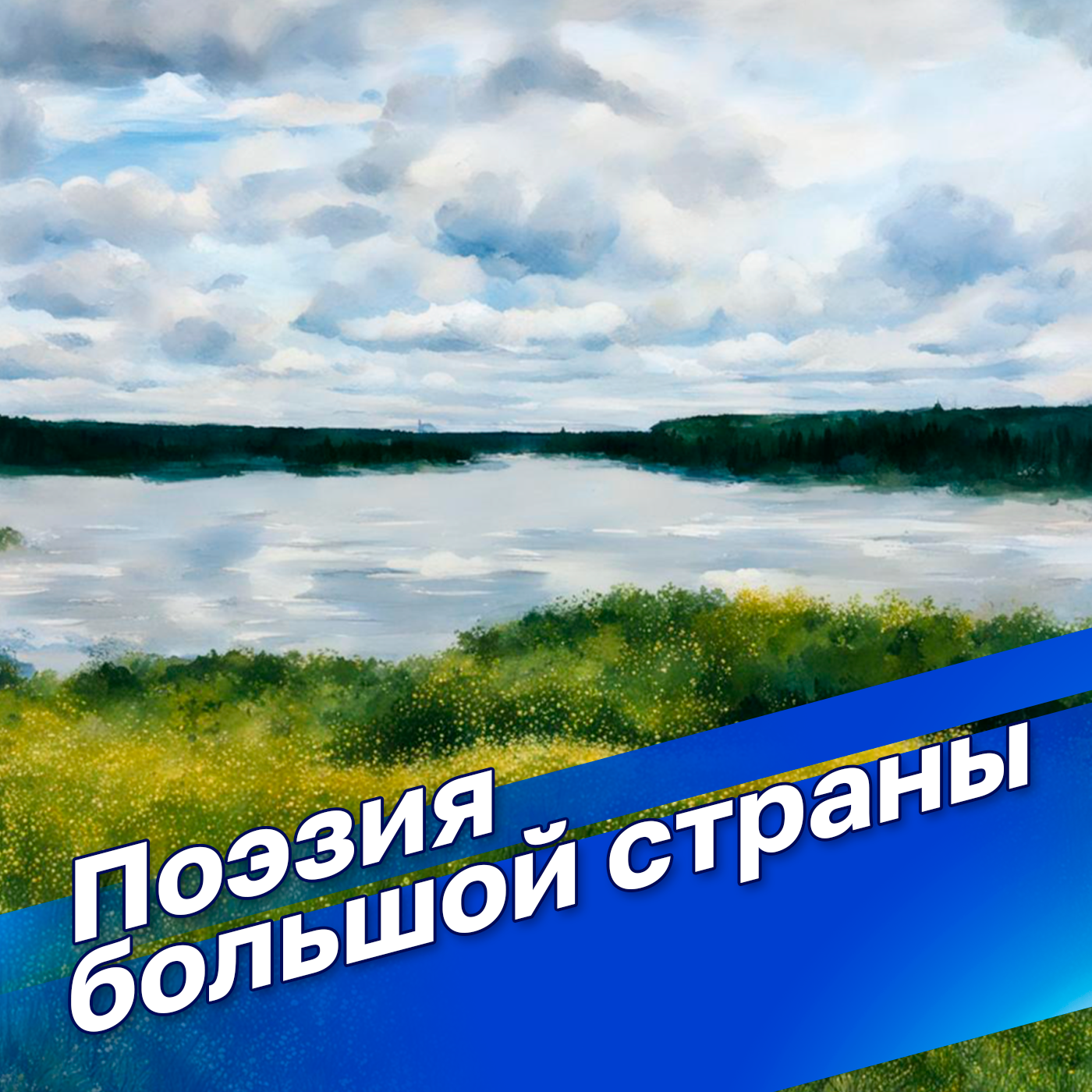 Поэзия большой страны