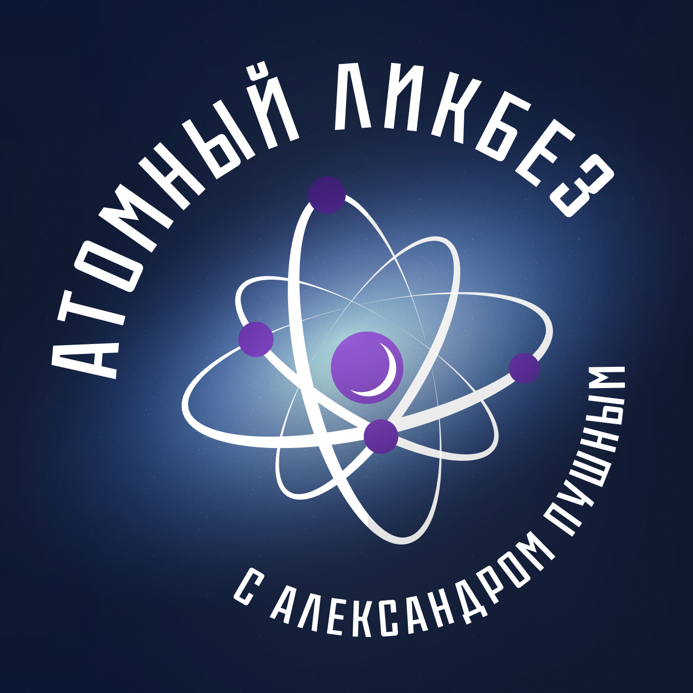 Атомный ликбез