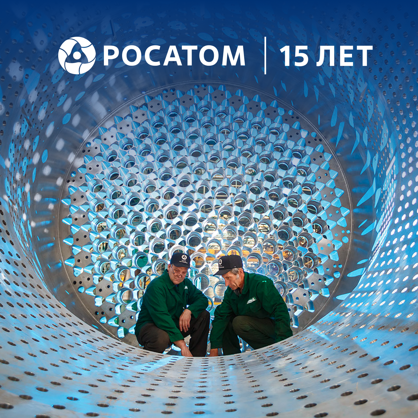 Росатом 15