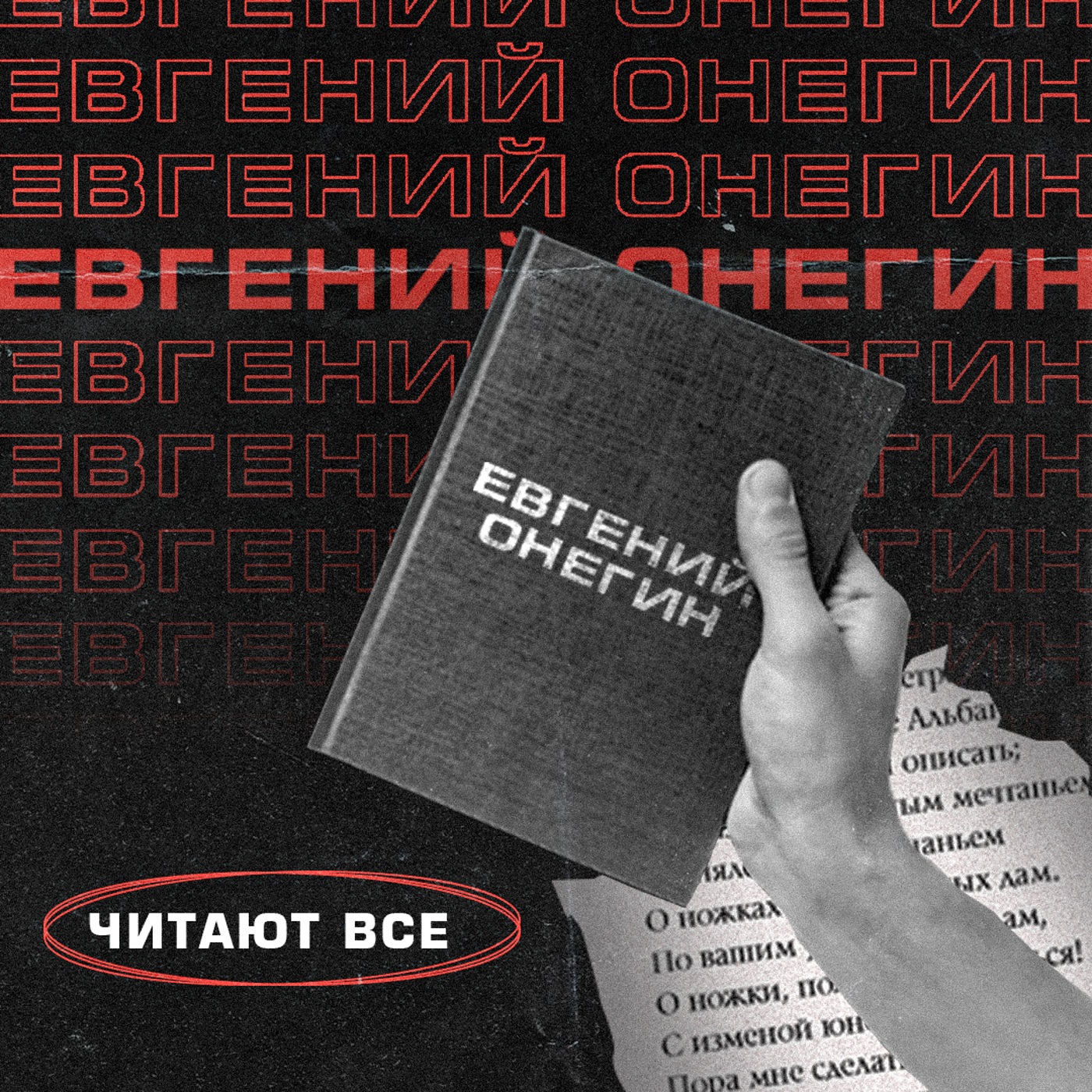 Евгений Онегин. Читают все