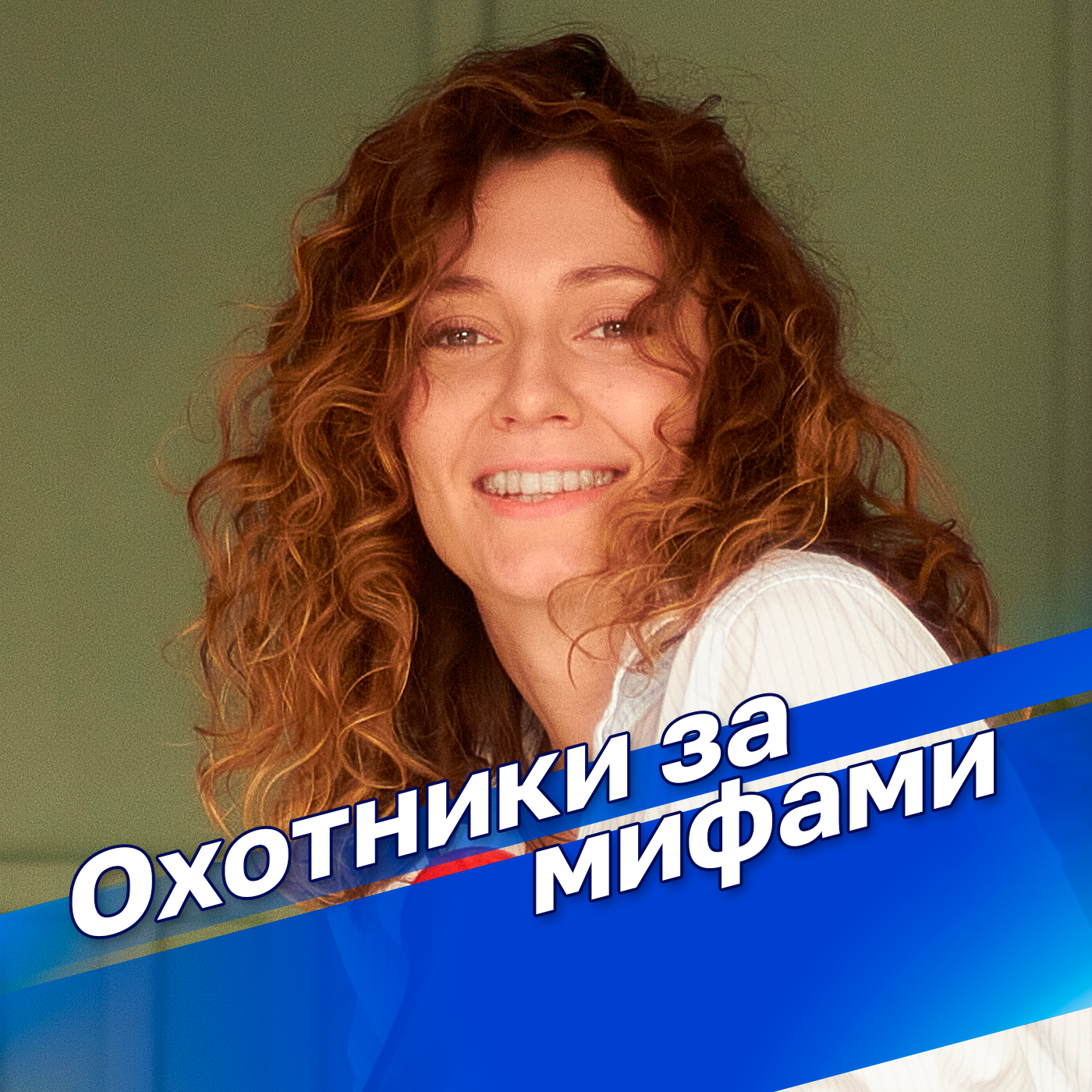 Охотники за мифами