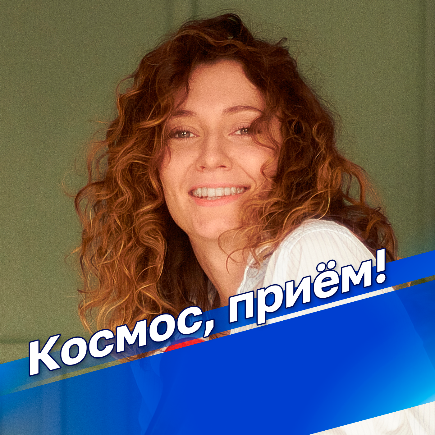 Космос, приём!