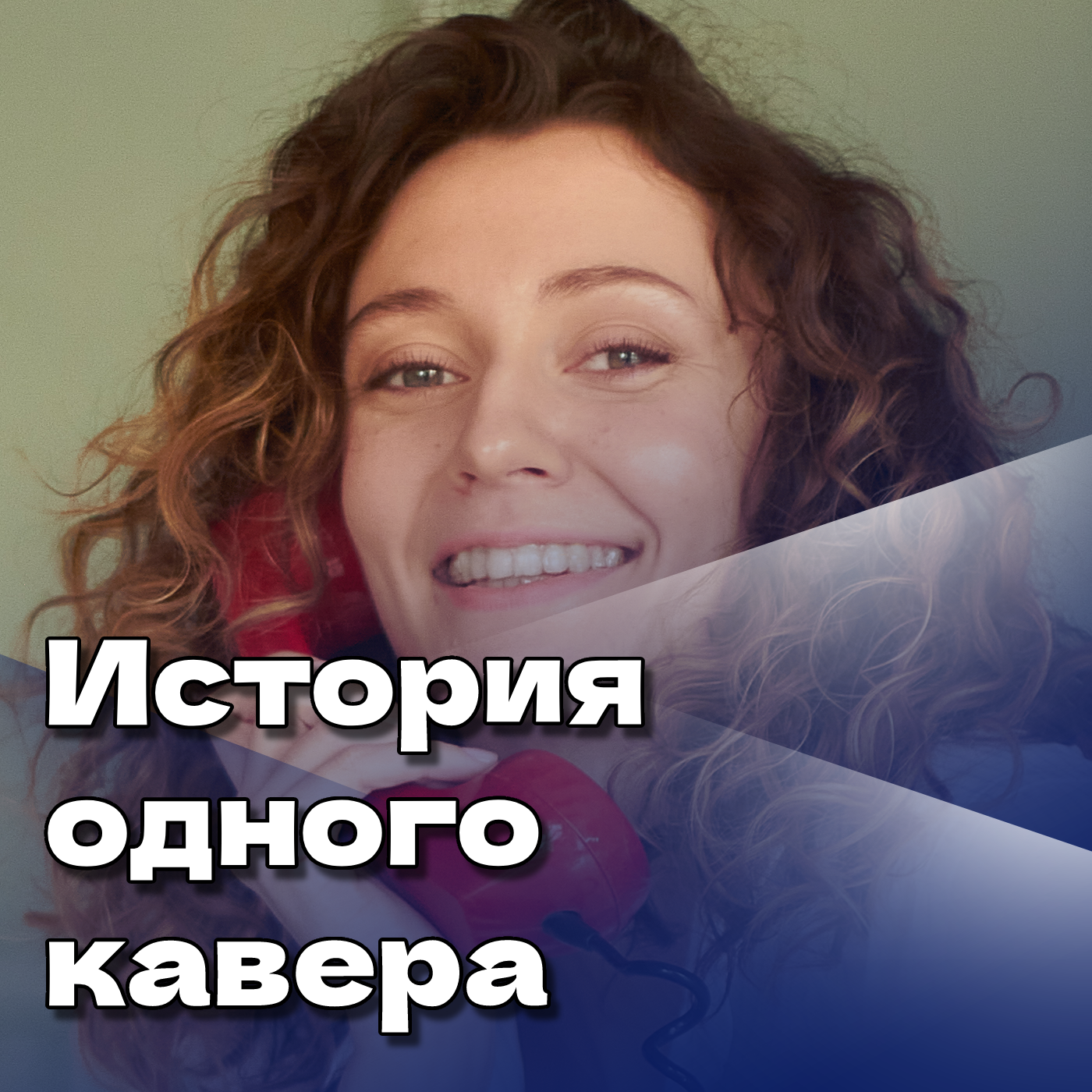 История одного кавера