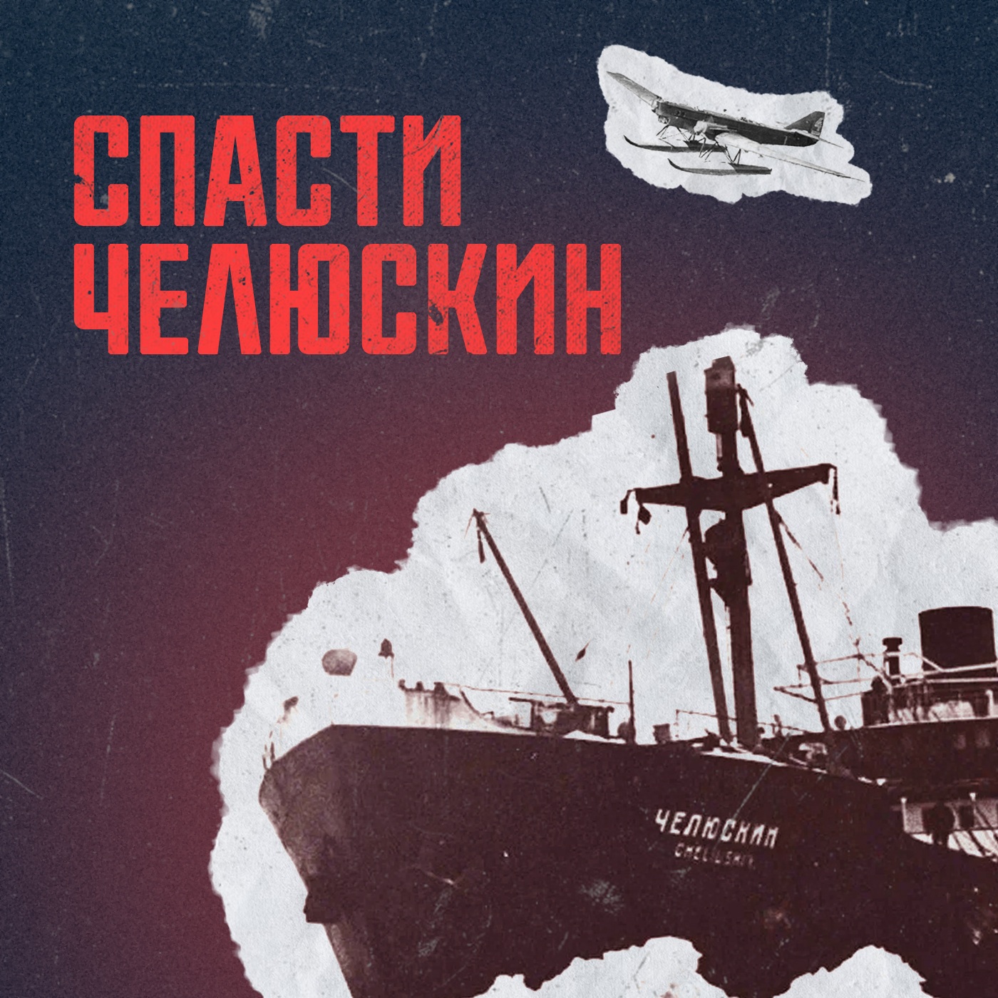 Спасти "Челюскин"