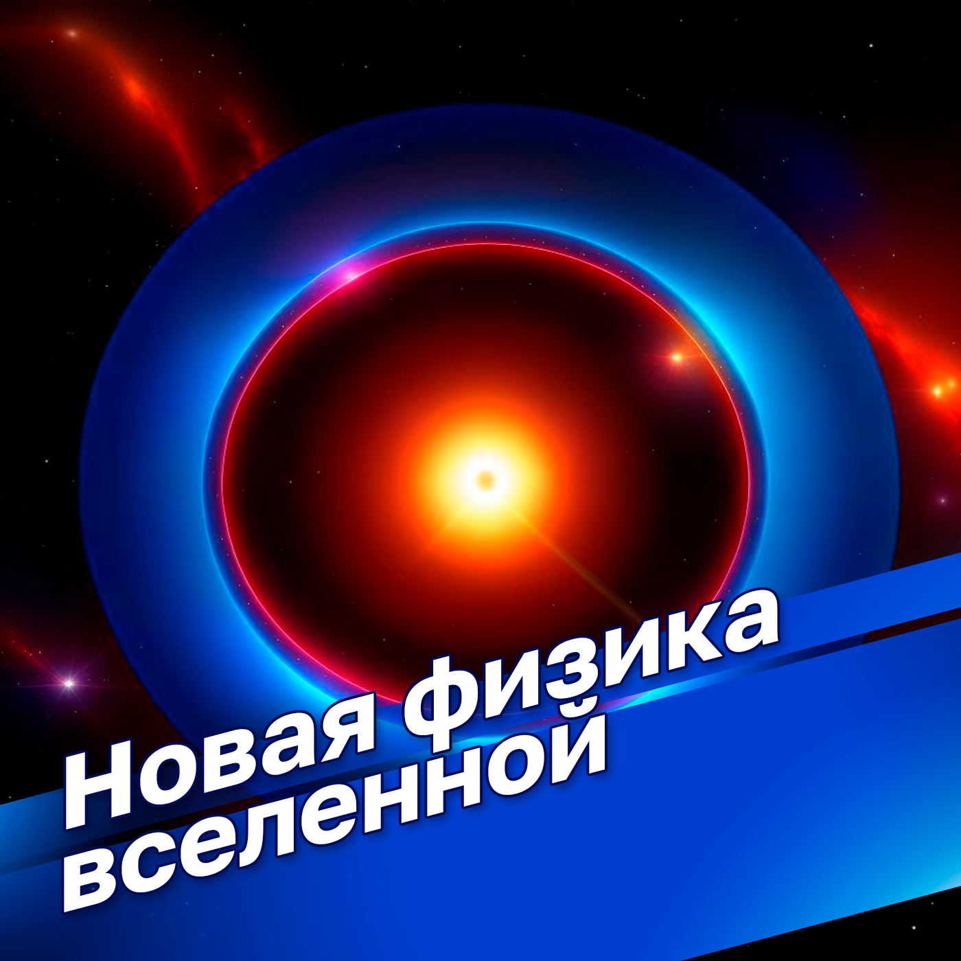Новая физика Вселенной с Екатериной Ефремовой