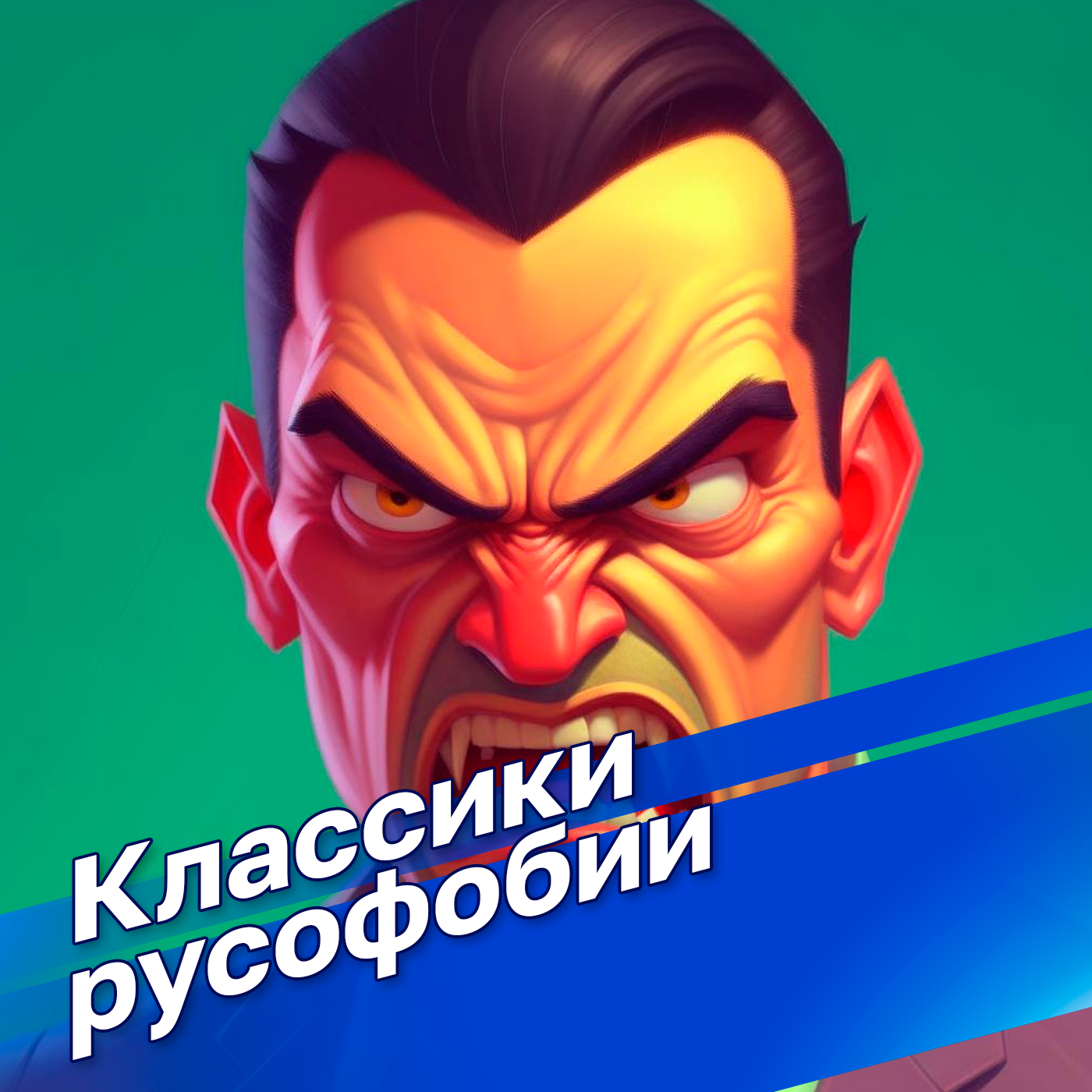 "История страшных сказок о русских. Классики русофобии" с профессором Таньшиной