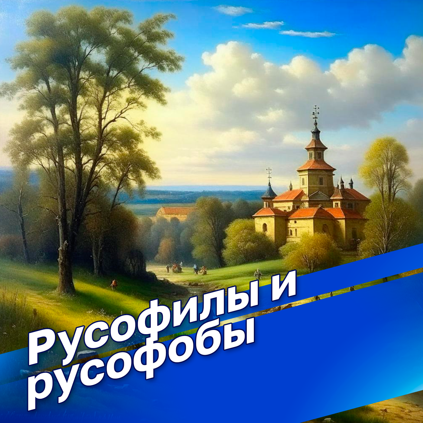 "Русофилы и русофобы. Приключения французов в николаевской России" с профессором Таньшиной: