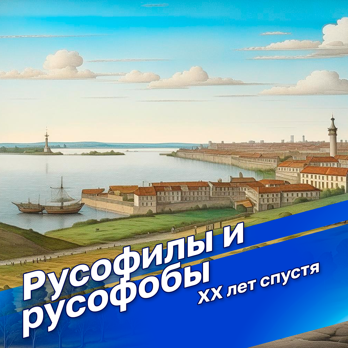 "Русофилы и русофобы XX лет спустя" с профессором Таньшиной