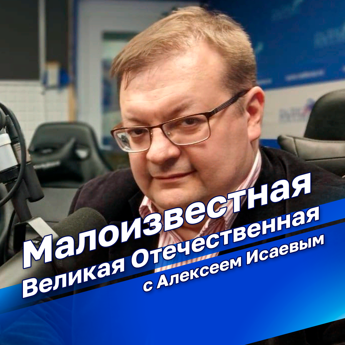 "Исаев. Малоизвестная Великая Отечественная"
