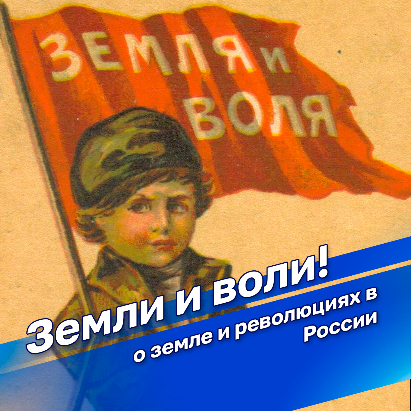 "Земли и воли! — о земле и революциях в России" с профессором Цветковым
