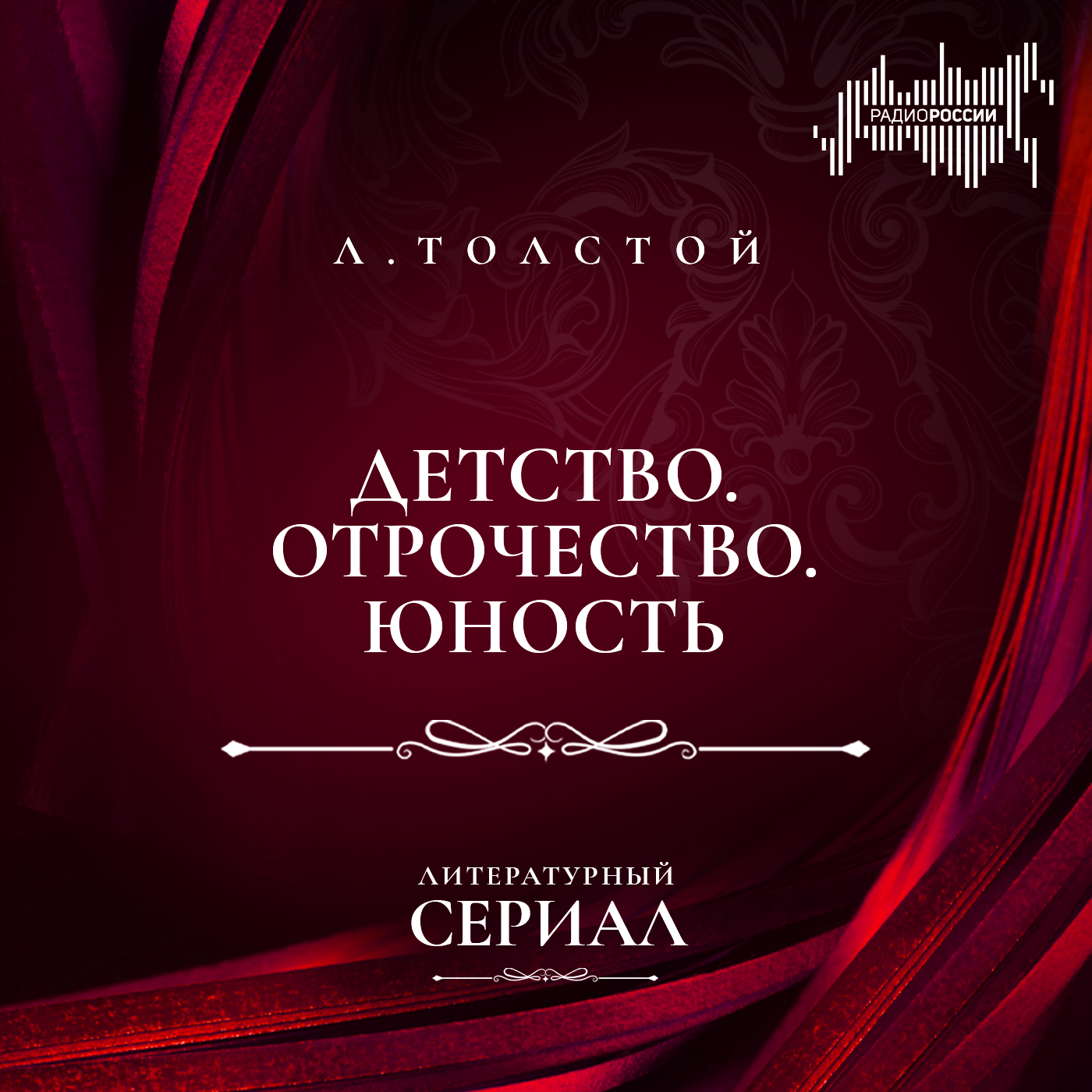 Лев Толстой "Детство. Отрочество. Юность"