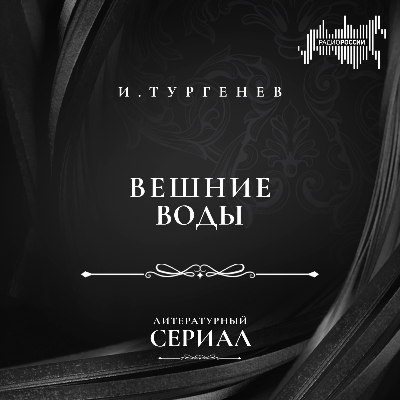 Иван Тургенев "Вешние воды"