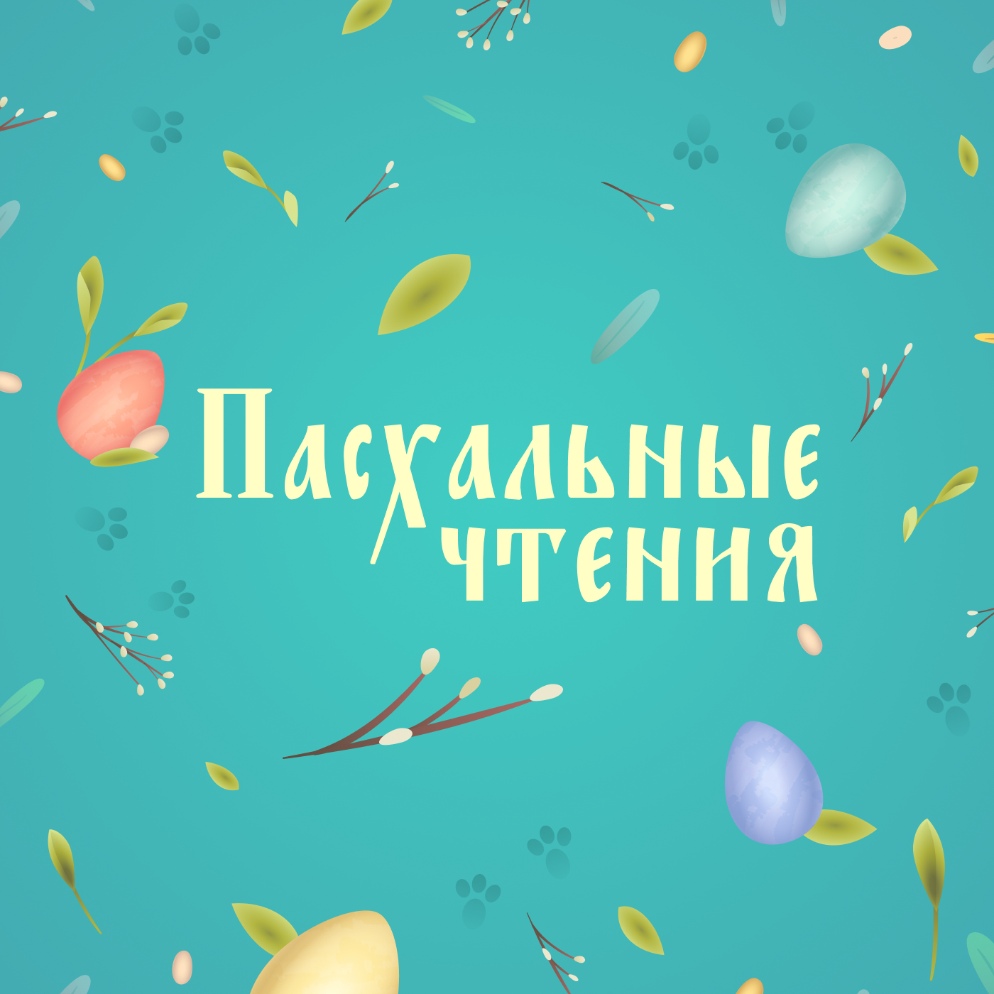 Пасхальные чтения