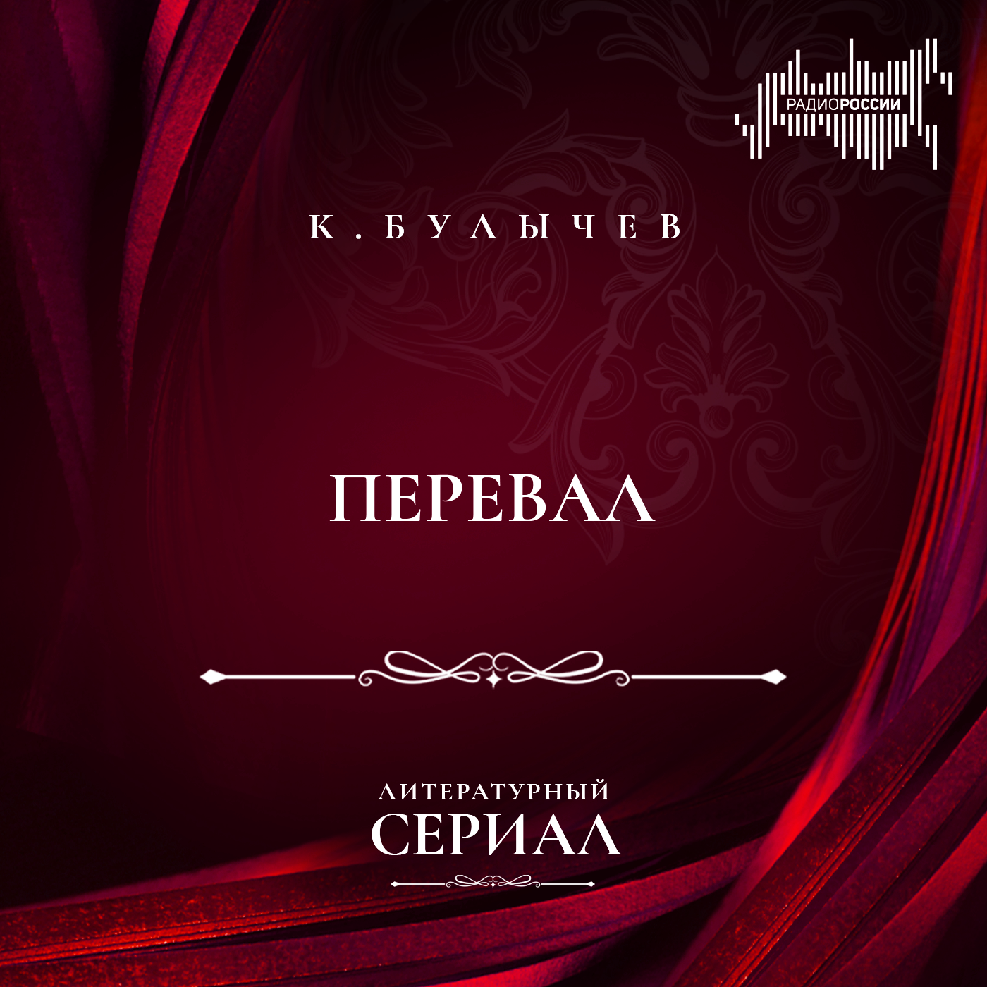 Кир Булычёв "Перевал"