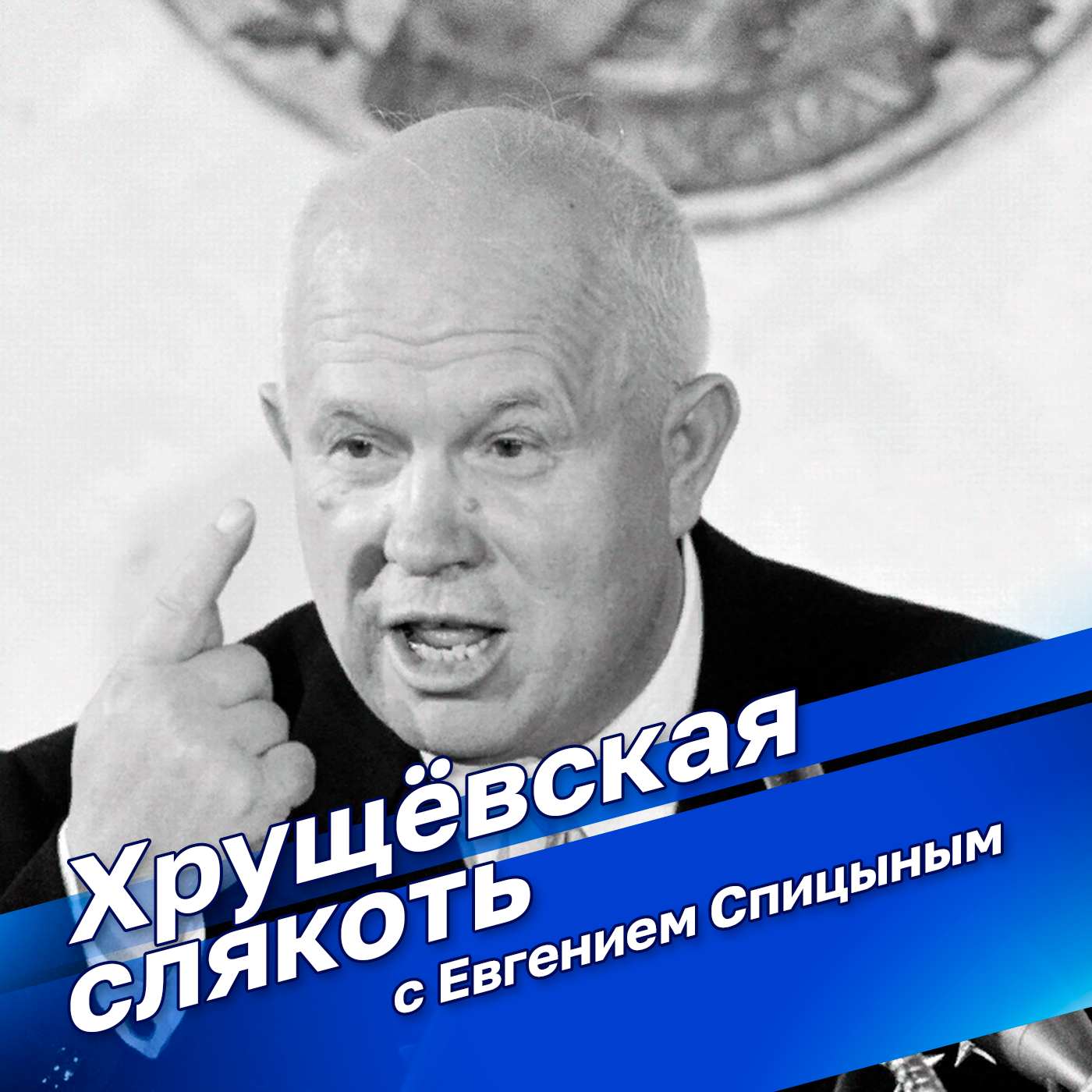 "Хрущёвская слякоть". Политический детектив Е. Ю. Спицына