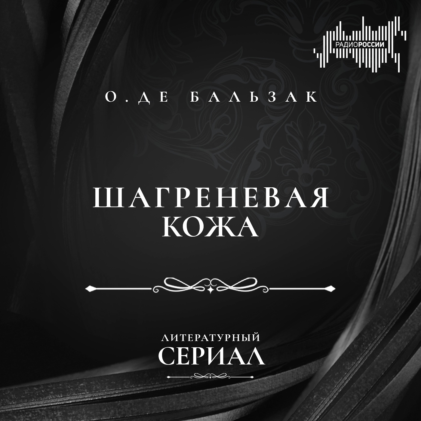 Оноре де Бальзак "Шагреневая кожа"