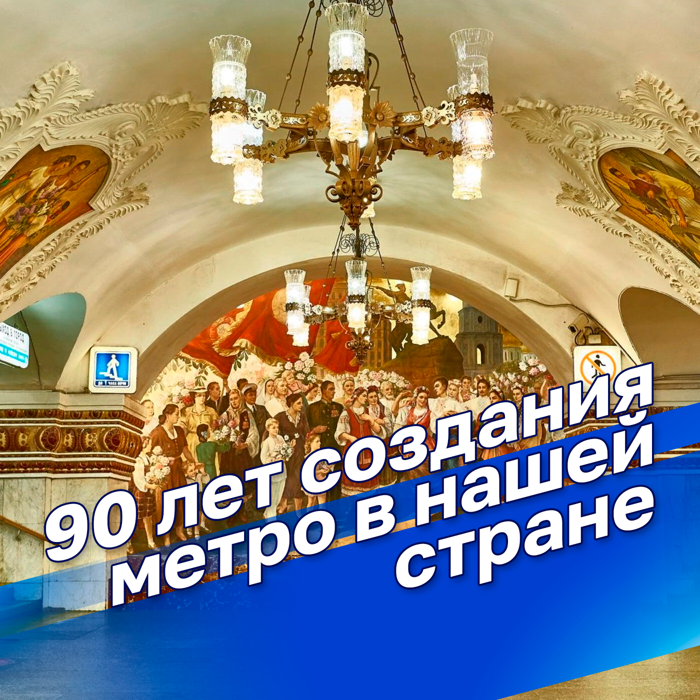 90 лет создания метро в нашей стране