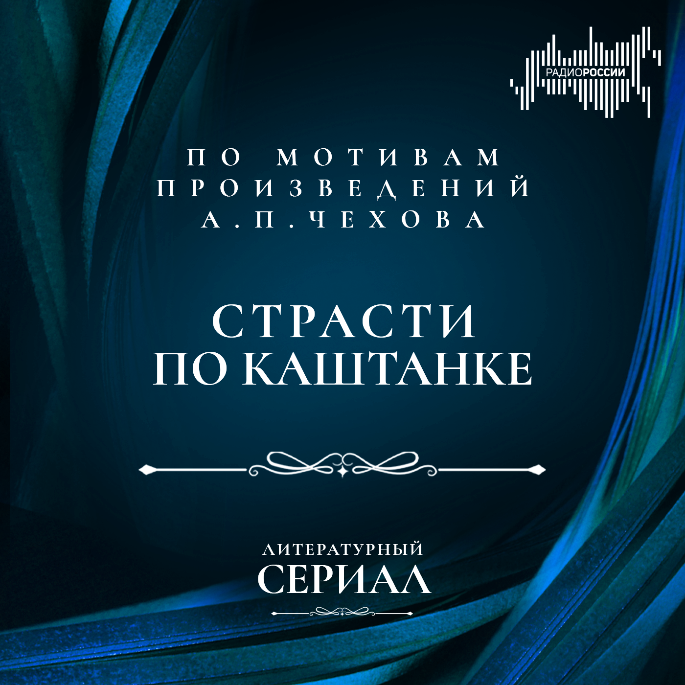 Страсти по Каштанке