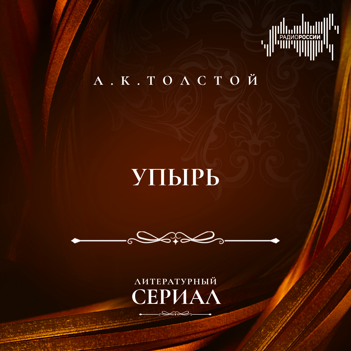 А. К. Толстой "Упырь"