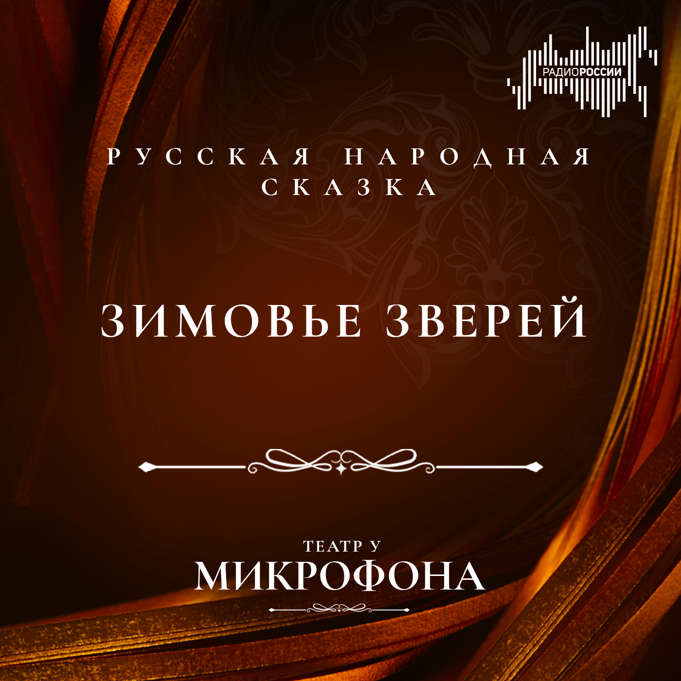 Зимовье зверей