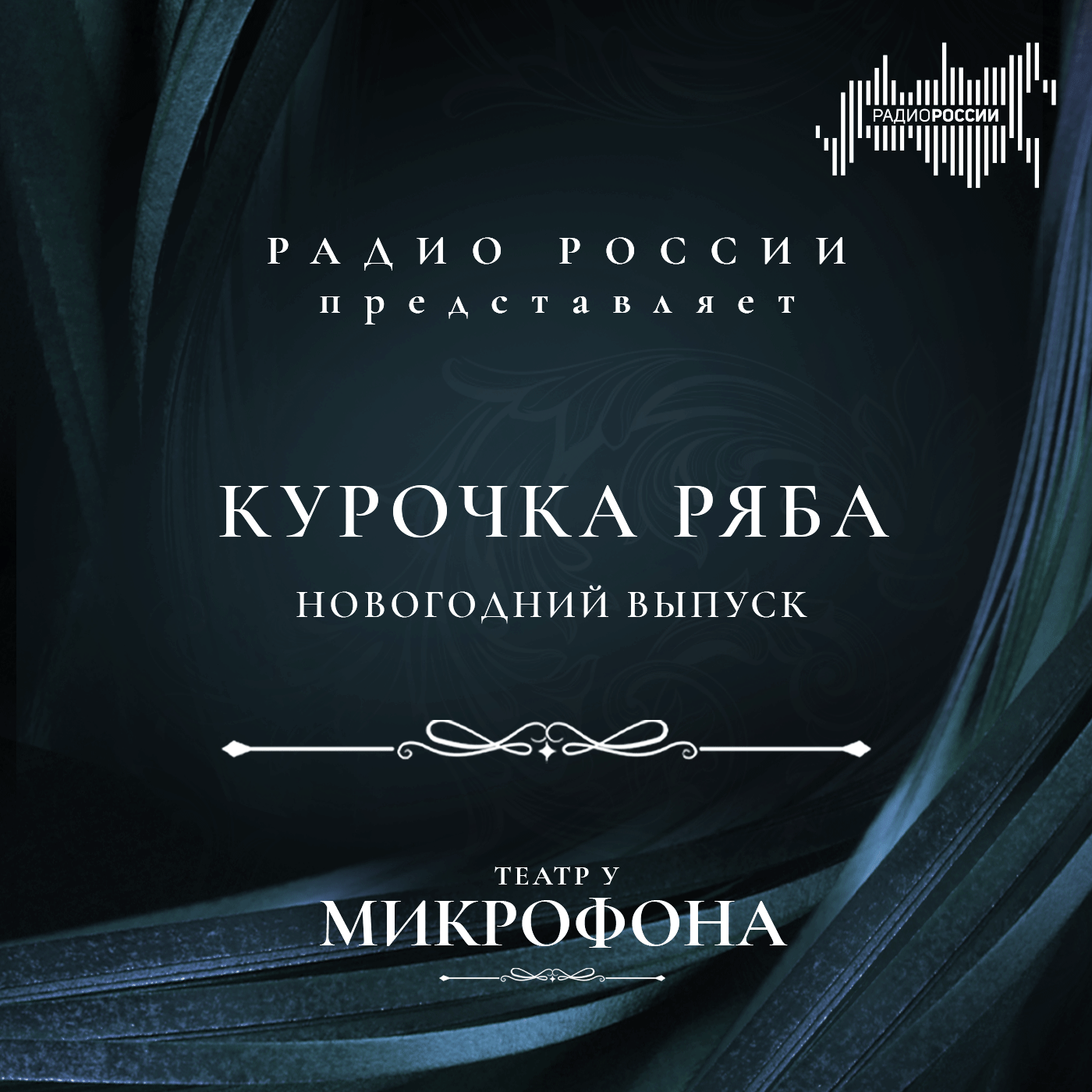 Курочка Ряба. Куриный новогодний выпуск