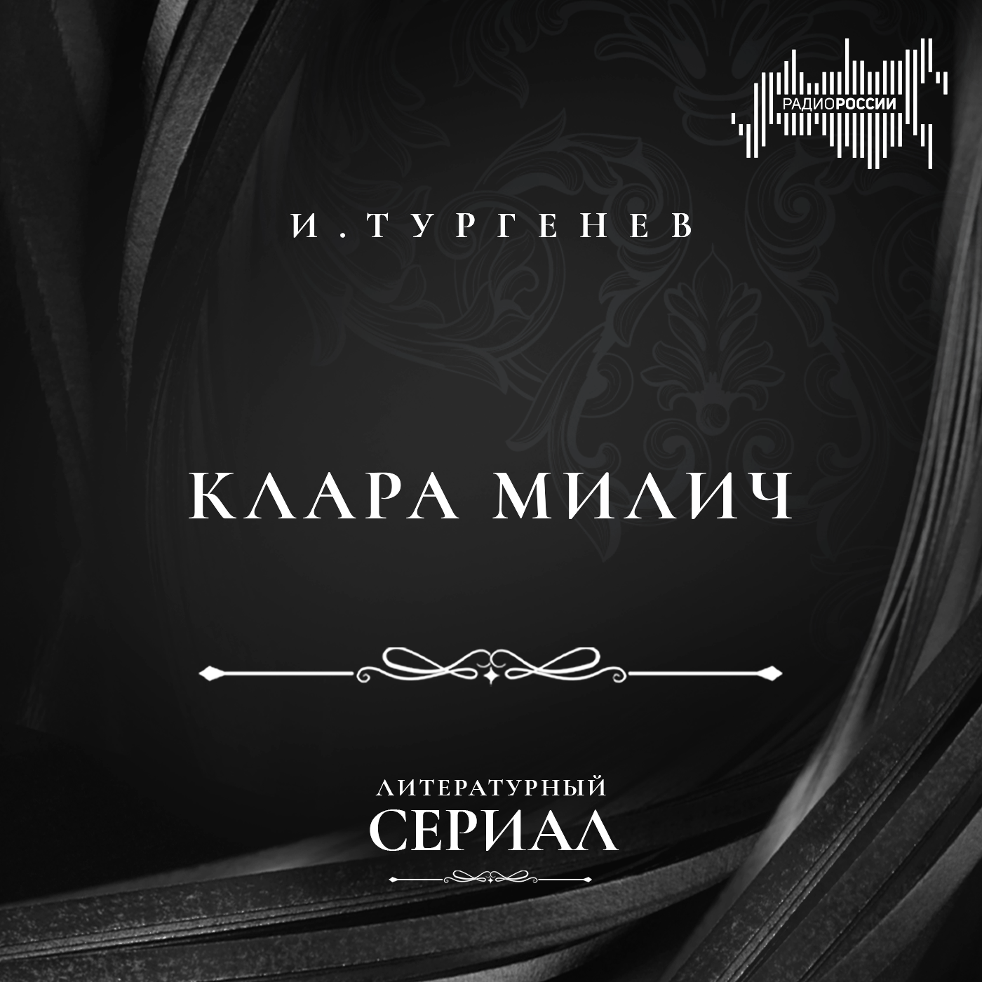 Иван Тургенев. "Клара Милич"