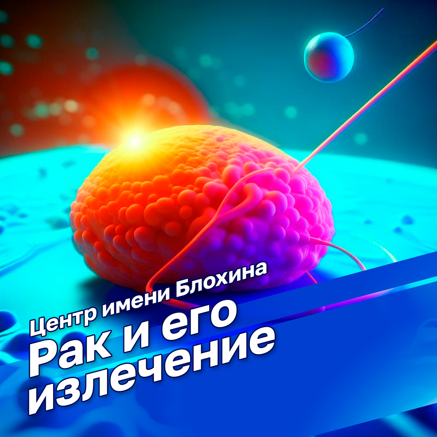 Центр имени Блохина. Рак и его излечение