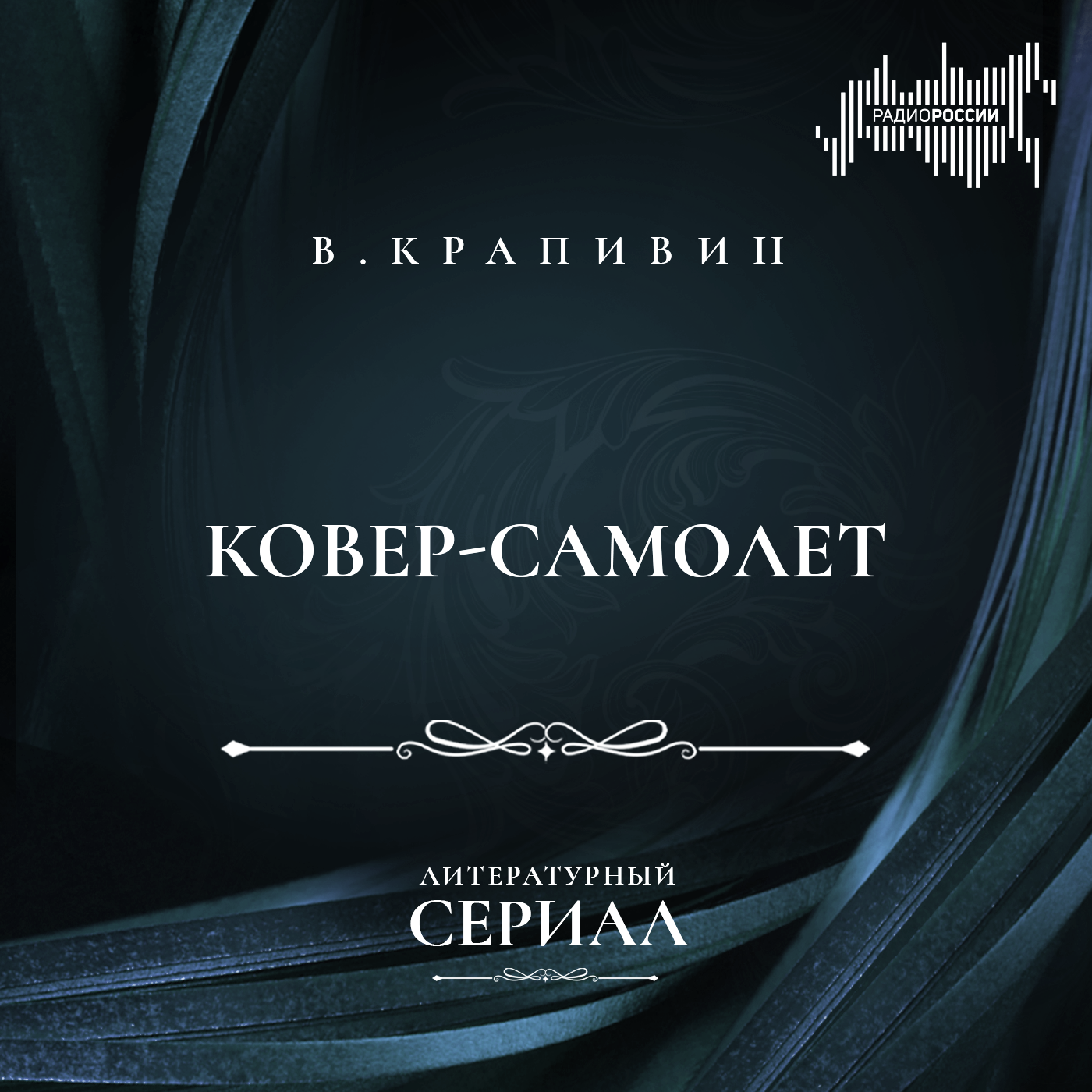 Владислав Крапивин "Ковер-самолет"