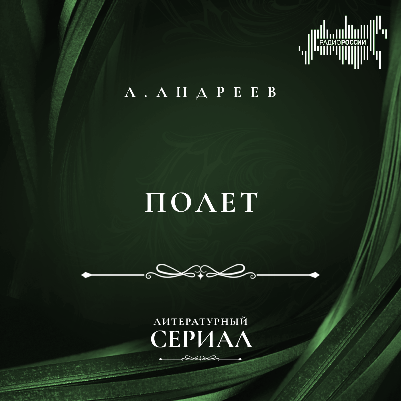 Леонид Андреев "Полёт"