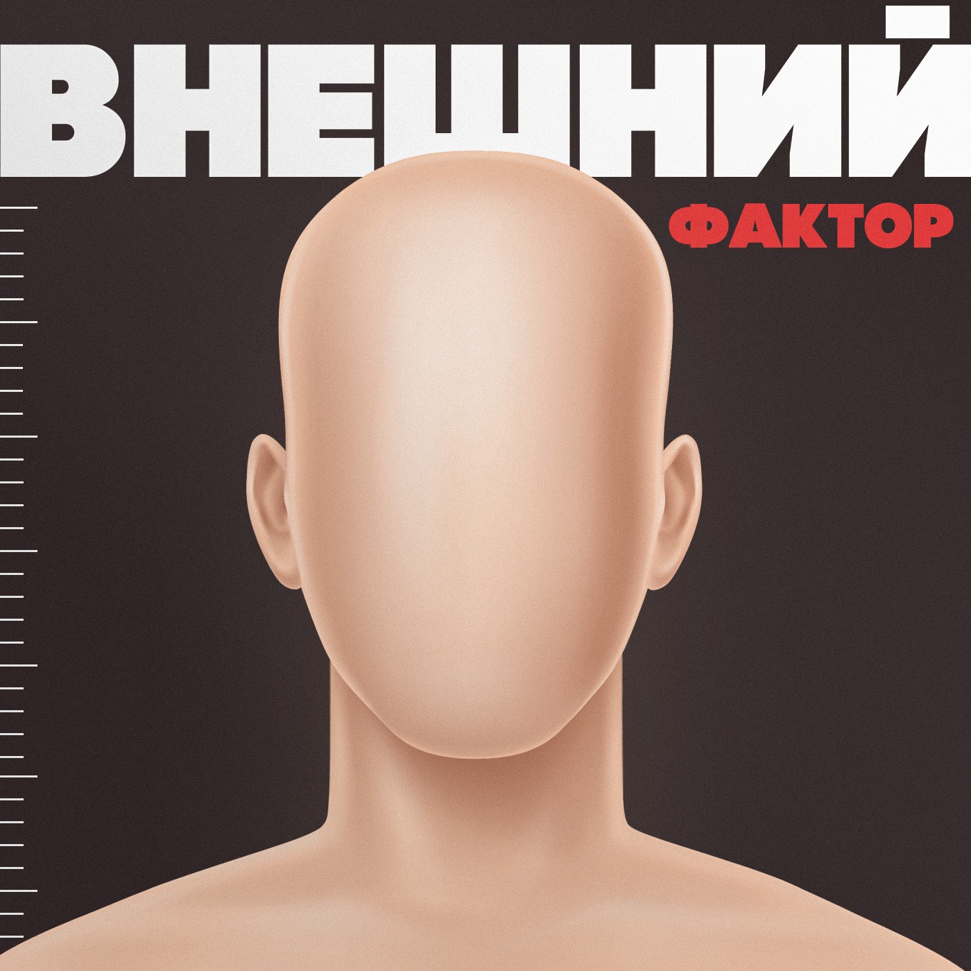 Внешний фактор