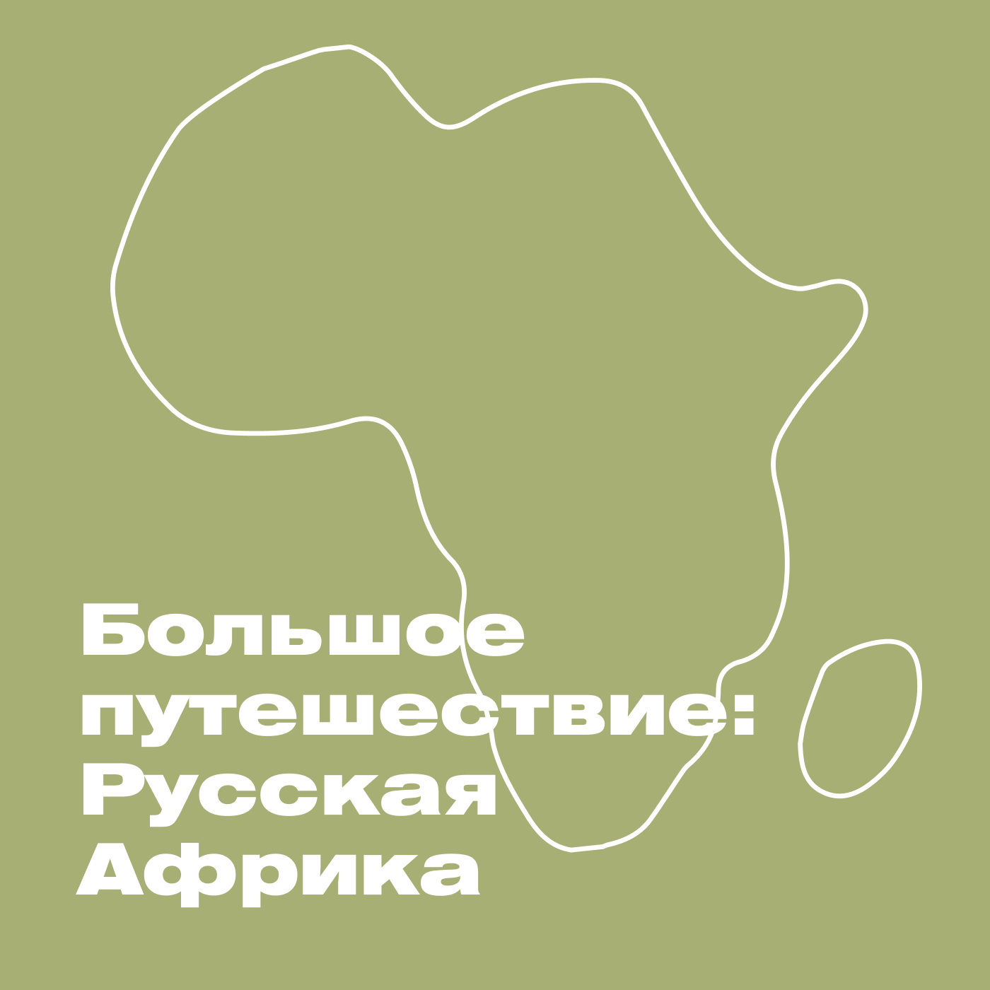 Большое путешествие: Русская Африка