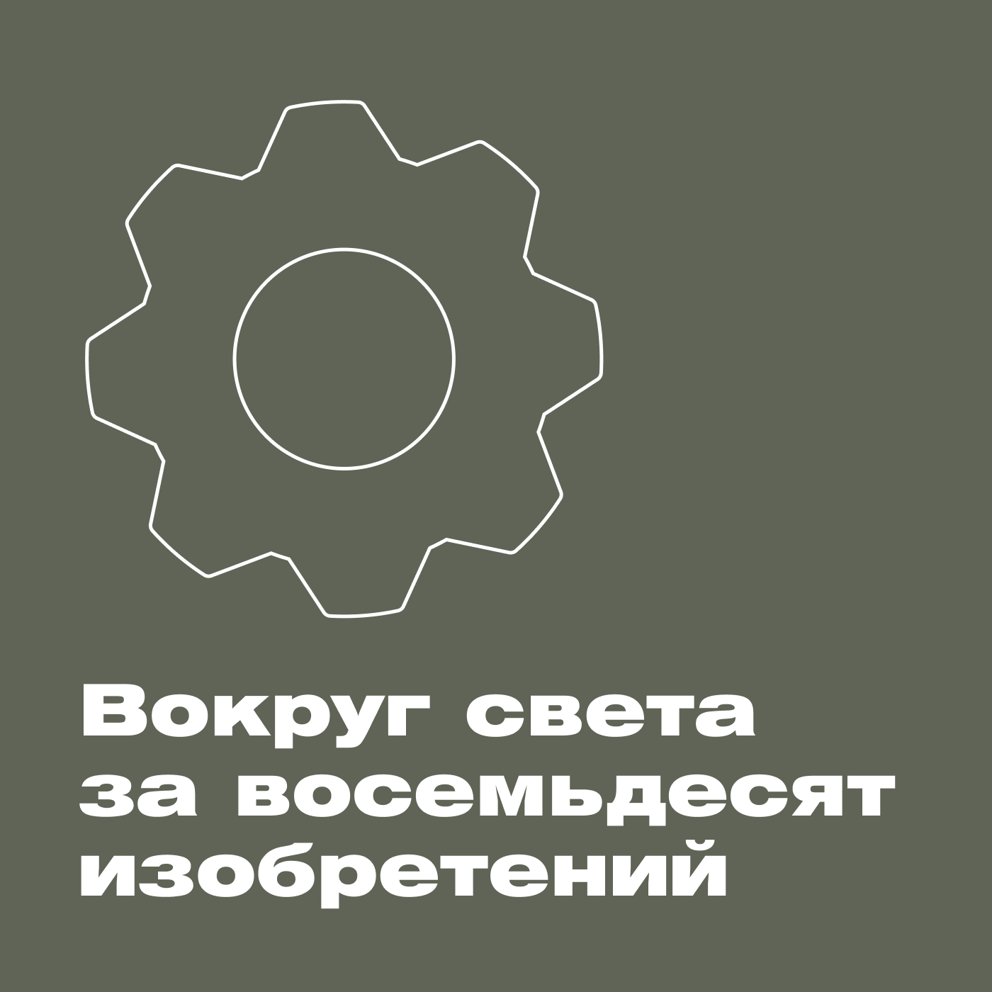 Вокруг света за 80 изобретений