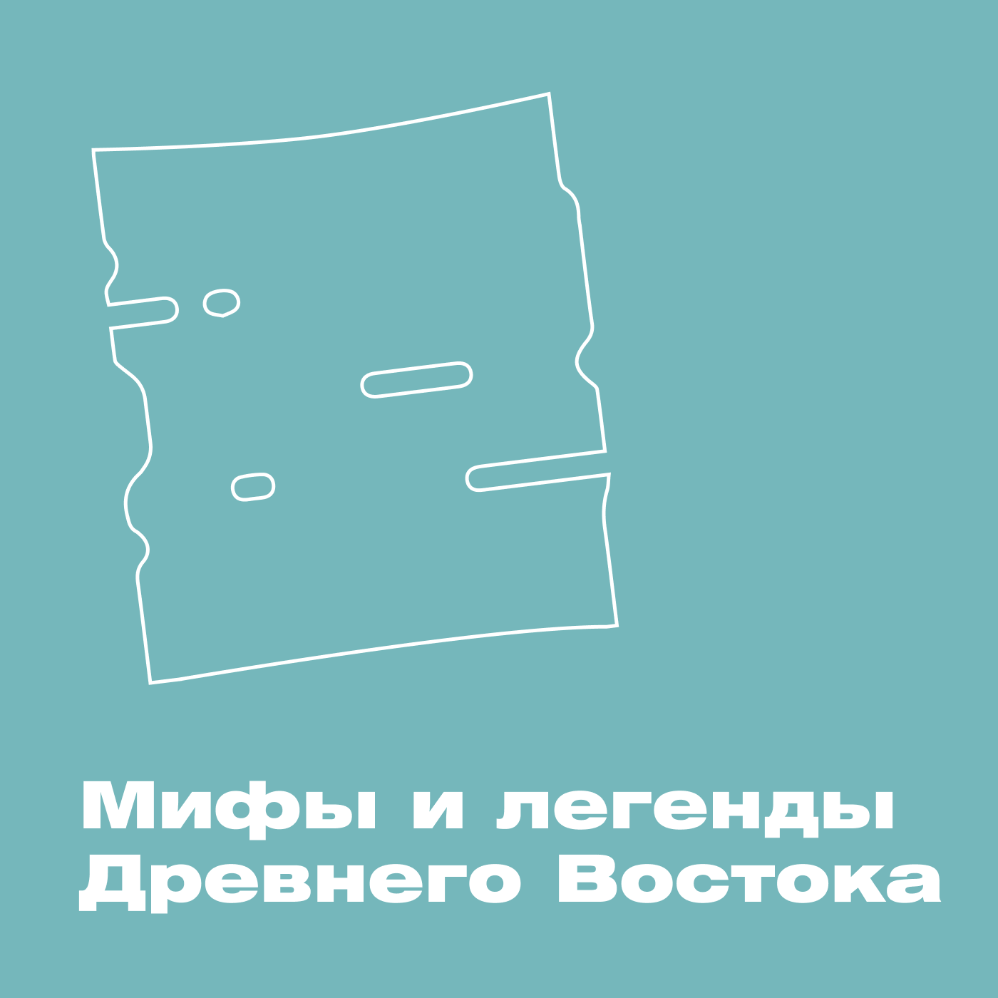Мифы и легенды Древнего Востока