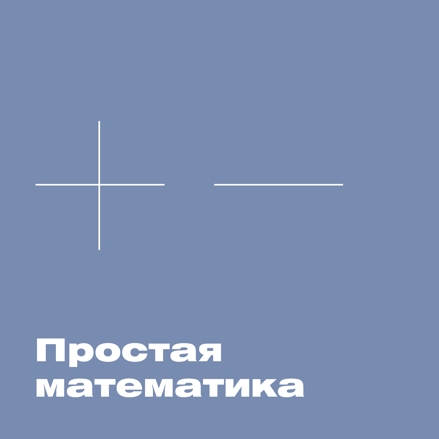Простая математика